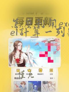 怎么利用excel计算一列数据的百分比