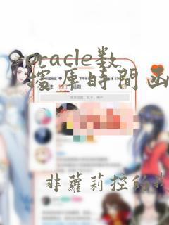 oracle数据库时间函数