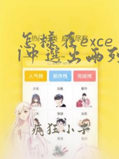 怎样在excel中选出两列不同的数据