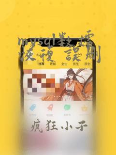 mysql数据恢复 误删