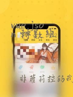 vue json 转数组