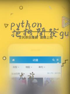 python 拖拽开发gui