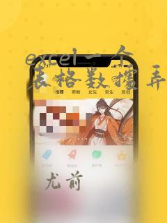 excel一个表格数据弄到另一个表格