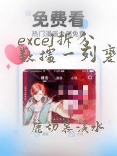 excel拆分数据一列变多列