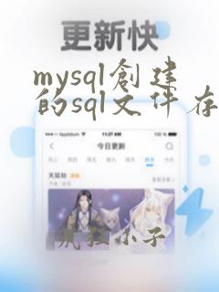 mysql创建的sql文件存储在哪