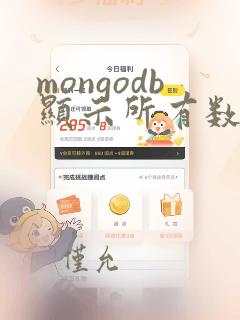 mongodb显示所有数据库