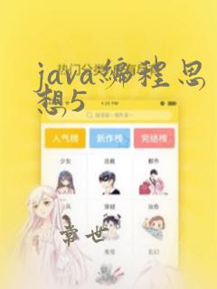 java编程思想5