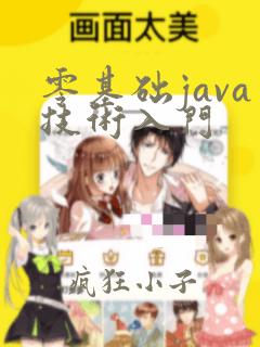 零基础java技术入门