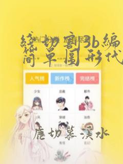 线切割3b编程简单图形代码