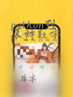 python列表转数字