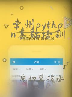 常州python基础培训
