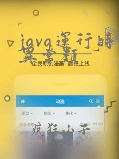 java运行时异常类