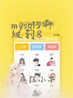 mysql5升级到8