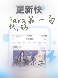 java第一句代码