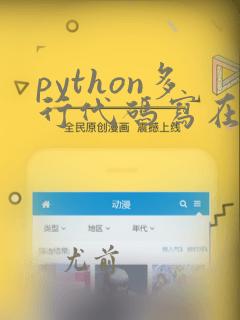 python多行代码写在一行