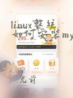 linux系统如何安装mysql数据库