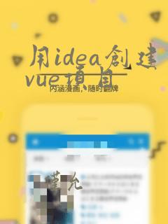 用idea创建vue项目