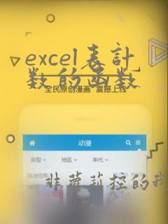 excel表计数的函数