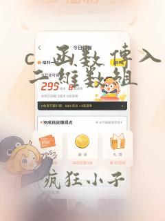 c  函数传入二维数组