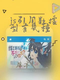 js引用数据类型有几种