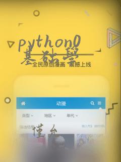 python0基础学