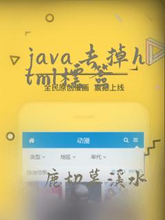 java去掉html标签