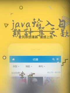 java输入日期计算天数