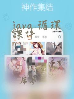 java 循环课件