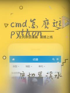 cmd怎么进入python
