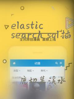 elasticsearch sql插件