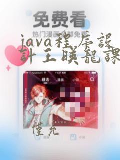 java程序设计王映龙课后答案