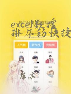 excel数据排序的快捷键