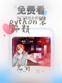 python装饰类