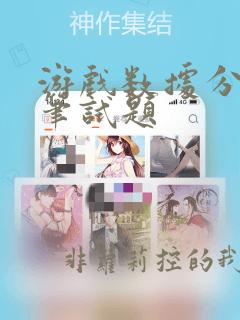 游戏数据分析师笔试题
