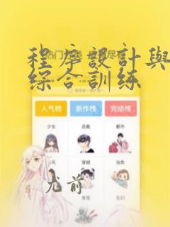 程序设计与算法综合训练