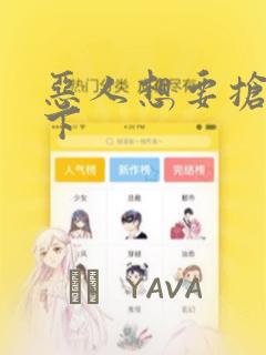 恶人想要抢救一下：结局+番外