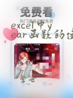 excel中year函数的使用方法