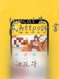 tomcat生成https证书