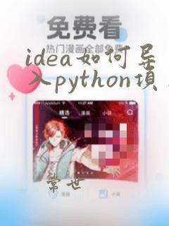 idea如何导入python项目