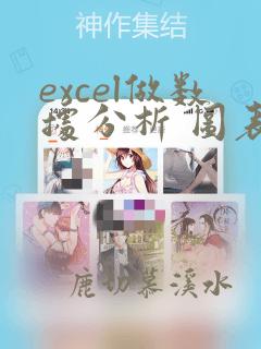 excel做数据分析 图表
