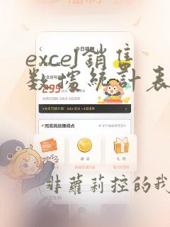 excel销售数据统计表模板