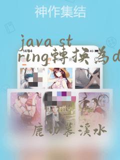 java string转换为date