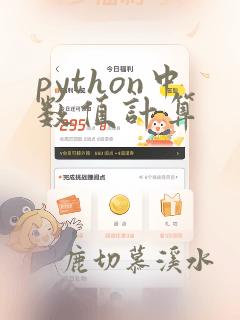 python中数值计算