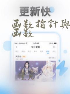 函数指针与指针函数