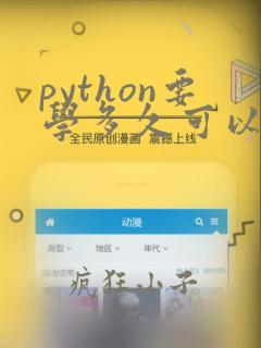 python要学多久可以找到工作