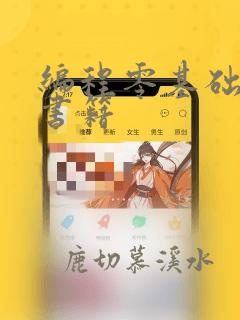 编程零基础入门书籍
