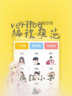 verilog编程规范