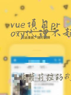 vue项目proxy代理不起作用