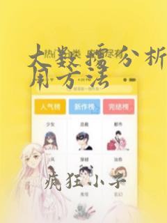大数据分析的实用方法