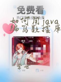如何用java编写数据库